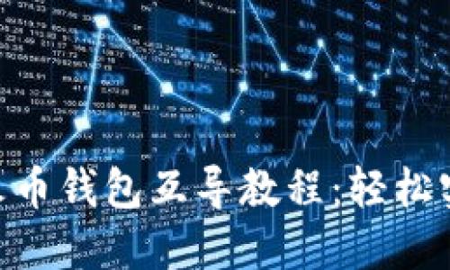 Tokenim与火币钱包互导教程：轻松实现资产转移