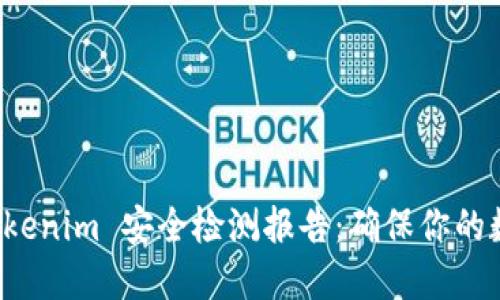 全面解读 Tokenim 安全检测报告：确保你的数字资产无忧