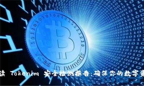 全面解读 Tokenim 安全检测报告：确保你的数字资产无忧