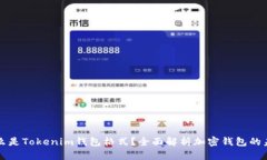 什么是Tokenim钱包格式？全