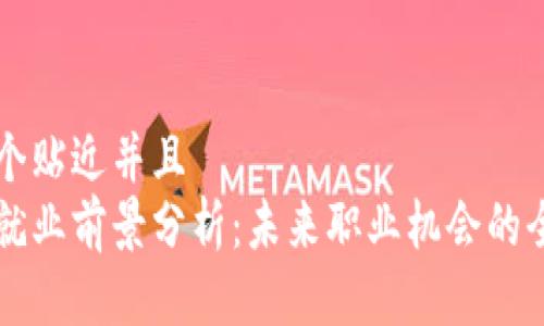 思考一个贴近并且  
区块链就业前景分析：未来职业机会的全面探索