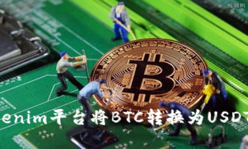 如何在Tokenim平台将BTC转换为USDT：详细指南