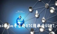 如何在Tokenim平台将BTC转换