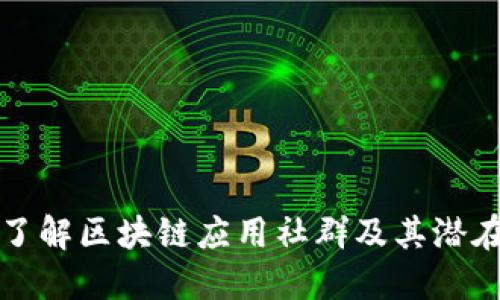 深入了解区块链应用社群及其潜在价值