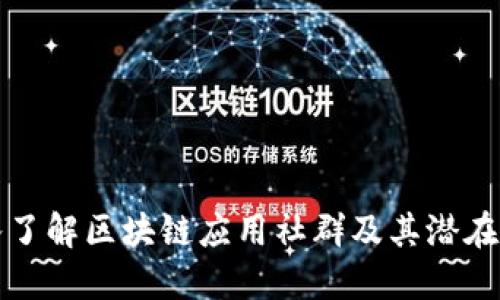 深入了解区块链应用社群及其潜在价值