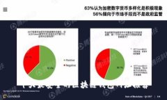 十大最安全的区块链钱包