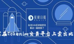 如何在Tokenim交易平台上卖