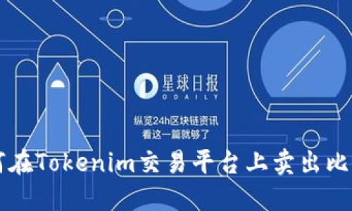 如何在Tokenim交易平台上卖出比特币
