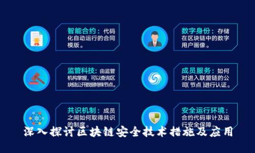 深入探讨区块链安全技术措施及应用