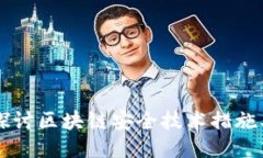 深入探讨区块链安全技术