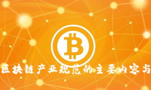 深入解析区块链产业规范的主要内容与发展趋势