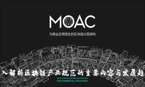 深入解析区块链产业规范的主要内容与发展趋势