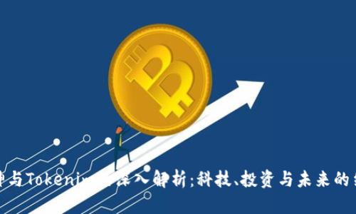 库神与Tokenim的深入解析：科技、投资与未来的结合