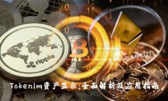 Tokenim资产显示：全面解析