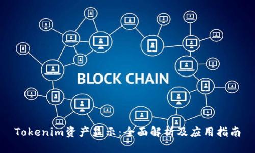 Tokenim资产显示：全面解析及应用指南