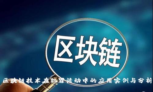 区块链技术在犯罪活动中的应用实例与分析