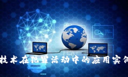 区块链技术在犯罪活动中的应用实例与分析