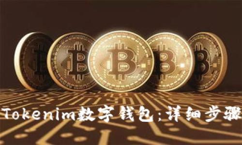 : 如何创建Tokenim数字钱包：详细步骤及实用技巧