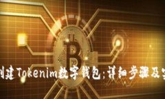 : 如何创建Tokenim数字钱包