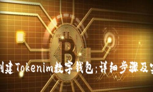 : 如何创建Tokenim数字钱包：详细步骤及实用技巧
