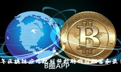 2023年区块链应用规划师招聘网站推荐和最佳实践