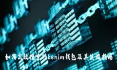 如何高效搜索Tokenim钱包及