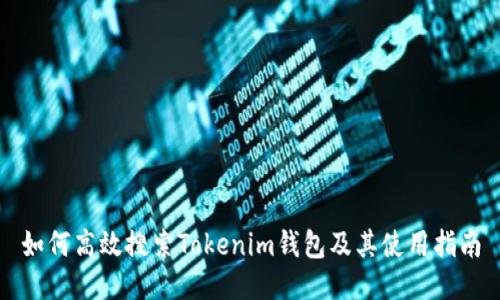 如何高效搜索Tokenim钱包及其使用指南