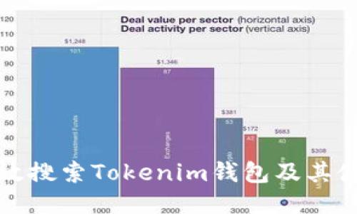 如何高效搜索Tokenim钱包及其使用指南