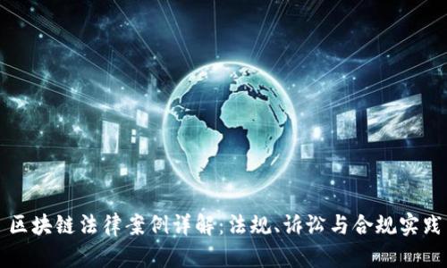 区块链法律案例详解：法规、诉讼与合规实践