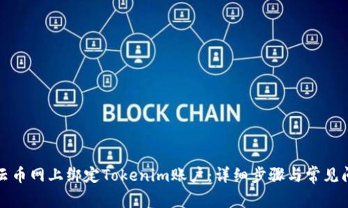 如何在云币网上绑定Tokenim账户：详细步骤与常见问题解答