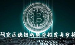 研究区块链的软件推荐与