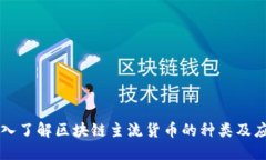 深入了解区块链主流货币