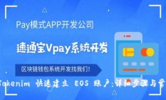 如何通过 Tokenim 快速建立