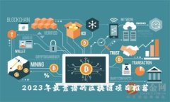 2023年最靠谱的区块链项目