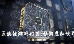 2023年热门区块链游戏推荐