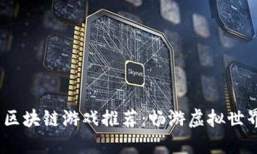 2023年热门区块链游戏推荐：畅游虚拟世界的未来之路