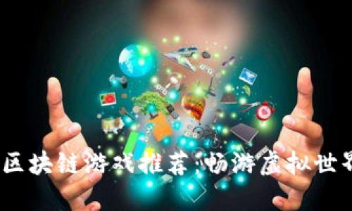 2023年热门区块链游戏推荐：畅游虚拟世界的未来之路