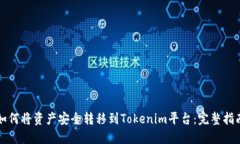 如何将资产安全转移到T