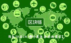 钱包TP与IM，哪个更适合你