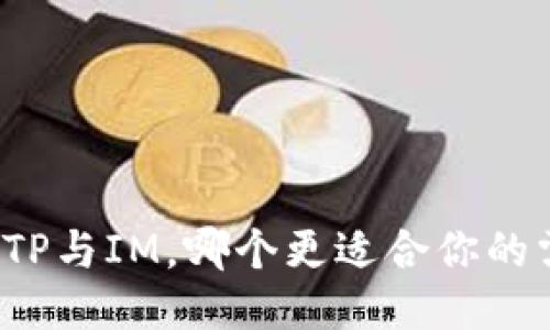 钱包TP与IM，哪个更适合你的需求？