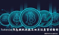 Tokenim钱包提现次数及相关