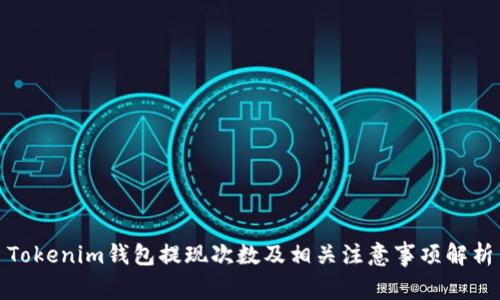 Tokenim钱包提现次数及相关注意事项解析