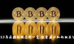 2023年区块链概念股一览：