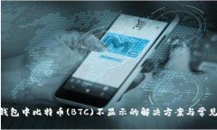 Tokenim钱包中比特币(BTC)不