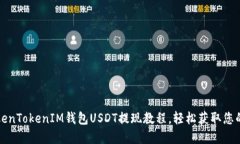 完整的TokenTokenIM钱包USDT提