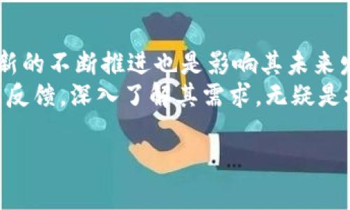 jiaotiTokenim平台币的全面分析与市场展望/jiaoti
Tokenim, 平台币, 加密货币/guanjianci

随着区块链技术和加密货币的迅速发展，各类平台币应运而生，成为了投资者和用户关注的焦点。Tokenim作为一个新兴的加密货币平台，其平台币（Token）自诞生以来，便受到行业内外的广泛认知和重视。本文将从多个角度深入分析Tokenim平台币的特点、使用场景、市场趋势以及未来展望。

Tokenim平台币是什么？
Tokenim平台币是Tokenim平台为了激励用户参与和促进生态发展而发行的一种数字资产。与传统货币不同，Tokenim平台币是基于区块链技术发行的，具有去中心化、高流通性、透明性和不可篡改性等特征。平台用户可以通过持有和交易Tokenim平台币来参与平台的各项活动，包括交易、投资、投票等。Tokenim平台币的设计旨在为用户提供更多的收益和参与机会，同时促进平台的繁荣。

Tokenim平台币的功能
Tokenim平台币的功能主要体现在以下几个方面：
ul
    listrong交易手续费优惠：/strong用户在Tokenim平台内进行交易时，可以使用平台币支付手续费，从而享受更低的交易成本。/li
    listrong参与平台活动：/strong持有Tokenim平台币的用户可以参与平台组织的各种活动，比如空投、投票、奖励活动等，提升用户的参与感和活跃度。/li
    listrong投资理财：/strong用户可以将Tokenim平台币用于投资理财，享受收益，增加自身的财富。/li
    listrong流动性挖矿：/strong通过流动性挖矿机制，用户可以将Tokenim平台币提供给流动性池，从中获得额外收益。/li
/ul

Tokenim平台币的市场表现
自从Tokenim平台币发行以来，其市场表现值得关注。根据市场数据，Tokenim平台币的价格波动性较大，这主要受到市场供需关系、平台活动和行业动态的影响。一般情况下，Tokenim平台币的价格随着用户数量的增长而上涨，因为更多的用户参与意味着对平台币的需求增加。此外，Tokenim平台作为一个多功能平台，其持续推出的新功能和活动也会推动平台币的市值上升。

Tokenim平台币的风险与挑战
尽管Tokenim平台币的发展前景看好，但也面临一些风险和挑战：
ul
    listrong市场竞争：/strong加密货币市场竞争激烈，Tokenim平台币需要在众多平台币中脱颖而出，获取用户的青睐。/li
    listrong技术风险：/strong作为基于区块链技术的产品，Tokenim平台币可能面临系统漏洞、网络攻击等技术风险。/li
    listrong政策风险：/strong全球各地对加密货币的监管政策不断变化，这可能对Tokenim平台的运营和平台币的价值产生影响。/li
/ul

Tokenim平台币的未来展望
面对未来，Tokenim平台币有望通过不断的技术创新和市场策略来提升自身的竞争力。例如，通过引入智能合约技术，Tokenim平台可以为用户提供更多个性化和透明的服务，吸引更多投资者参与。此外，Tokenim平台可以通过与其他区块链项目的合作，拓宽平台币的应用场景，从而提升平台币的价值和影响力。

相关问题分析

1. Tokenim平台币适合哪些用户？
Tokenim平台币的设计目标是为广泛的用户群体提供服务。无论是普通投资者还是专业交易者，都能够在Tokenim平台上找到适合自己的投资机会。对于普通用户而言，通过持有和使用Tokenim平台币，可以享受低手续费、参与平台活动以及获取潜在的收益。而对于专业用户和机构投资者，Tokenim平台币同样提供丰富的交易工具和投资组合，有助于实现更多的盈利机会。
此外，Tokenim平台的易用性和多功能性也使得其适用于多种不同背景的用户。例如，在希望通过加密货币进行资产增值的投资者中，那些愿意承担一定风险，并对市场动态有较强把握的用户将会更倾向于投资Tokenim平台币。同时，对于那些热衷于参与社区活动、获取新兴项目空投的用户，Tokenim平台币也将是一个理想选择。

2. 如何有效地投资Tokenim平台币？
在投资Tokenim平台币时，投资者应该从多个角度进行全面分析，制定切实可行的投资策略。首先，关注市场动态和行业趋势，了解整个加密货币市场的整体表现以及Tokenim平台的发展规划。其次，了解Tokenim平台币的基本面分析，包括其发售数量、流通量、团队背景以及社区支持等。
此外，投资者还应掌握技术分析的基本技能，通过对历史价格和交易量的分析，寻找合适的入场和出场时机。同时，分散投资、控制风险是确保收益的重要策略。投资者应避免将所有资金投入某一项目，而应根据个人的风险承受能力合理分配资产，进行多样化投资。

3. Tokenim平台币的安全性如何？
关于Tokenim平台币的安全性，首先要关注其底层技术的安全性。Tokenim平台基于区块链技术，采用去中心化的方式，数据不可篡改和透明性是其安全的重要保障。然而，用户在自己操作时，仍需注意安全习惯，比如使用强密码、启用双因素认证等。此外，对于交易的私钥，要妥善保管，避免因信息泄露而造成资金损失。
同时，平台本身的安全性也至关重要。Tokenim平台应定期进行安全审计，及时修复可能存在的漏洞，确保系统稳定性。此外，平台的合规性与决策透明度也会影响用户对安全性的信任。因此，对于用户而言，关注Tokenim平台的安全公告，选择官方渠道进行交易等，都是提升安全性的重要举措。

4. Tokenim平台币会面临怎样的市场竞争？
在当前竞争激烈的加密货币领域，Tokenim平台币无疑面临来自其他平台币及其他数字资产的竞争。与其他平台币相比，Tokenim需要明确自身的竞争优势，比如手续费优惠、平台功能多样性和社区建设等。此外，市场需求的变化也会影响Tokenim平台币的定位，平台需要积极把握市场动态，及时调整策略。
最重要的是，Tokenim应建立强大的生态系统，通过合作和战略联盟，拓宽平台币的应用场景。例如，可以与传统金融机构合作，推动区块链技术的应用。只有通过不断创新，提升用户的使用体验，Tokenim平台币才能够在市场中站稳脚跟，保持竞争优势。

5. 如何评估Tokenim平台币的未来发展？
评估Tokenim平台币的未来发展，需要关注几个关键因素：首先，平台的运营模式和商业模式的可持续性。Tokenim平台需要不断探索新的盈利模式和用户增长策略，以适应市场的变化。其次，技术创新的不断推进也是影响其未来发展的关键因素。是否能够推出具有独特价值的功能和服务，直接影响平台币的需求与价格。此外，团队的专业能力和市场推广策略的有效性，也在很大程度上决定了Tokenim平台币的未来发展前景。
最后，用户的反馈和社区的支持在平台币的生态中至关重要。一个活跃的社区能够为Tokenim平台币创造更多的价值，积极参与社区建设的用户往往会带来更高的忠诚度和粘性。因此，定期收集用户反馈，深入了解其需求，无疑是推动Tokenim平台币持续发展的重要因素。

综上所述，Tokenim平台币作为一款新兴的加密货币，具有广阔的市场潜力及应用前景。通过全方位的分析，用户可以更加清晰地理解Tokenim平台币的价值所在，以作出更明智的投资决策。