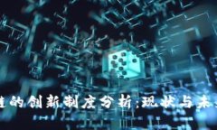区块链的创新制度分析：