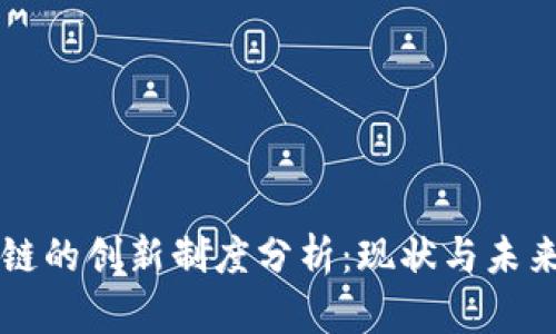 区块链的创新制度分析：现状与未来发展