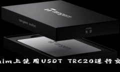如何在Tokenim上使用USDT T