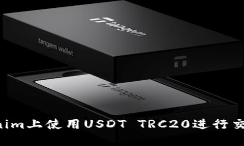 如何在Tokenim上使用USDT TRC20进行交易：全面指南
